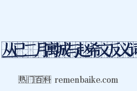 丛已二月寓城与赵希文反义词是什么意思的图片